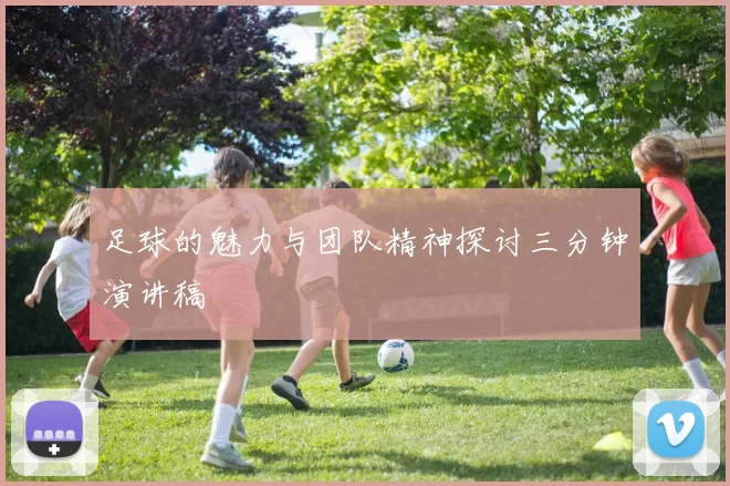 足球的魅力与团队精神探讨三分钟演讲稿
