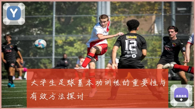 大学生足球基本功训练的重要性与有效方法探讨