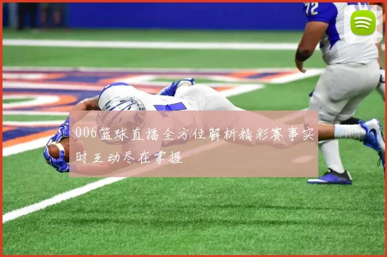 006篮球直播全方位解析精彩赛事实时互动尽在掌握