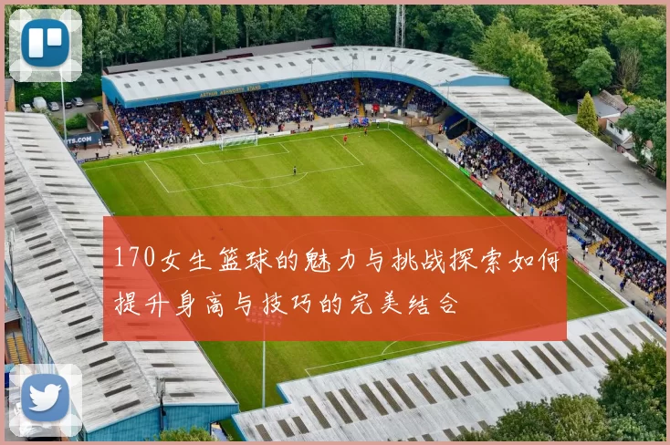 170女生篮球的魅力与挑战探索如何提升身高与技巧的完美结合