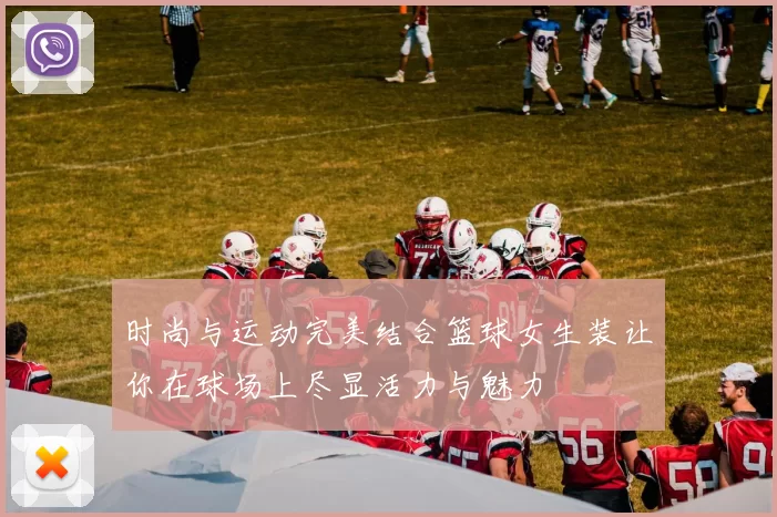 时尚与运动完美结合篮球女生装让你在球场上尽显活力与魅力